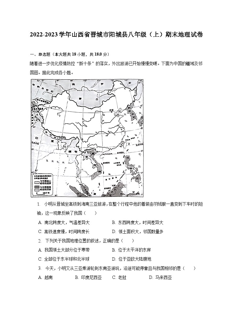 2022-2023学年山西省晋城市阳城县八年级(上)期末地理试卷(含解析)01