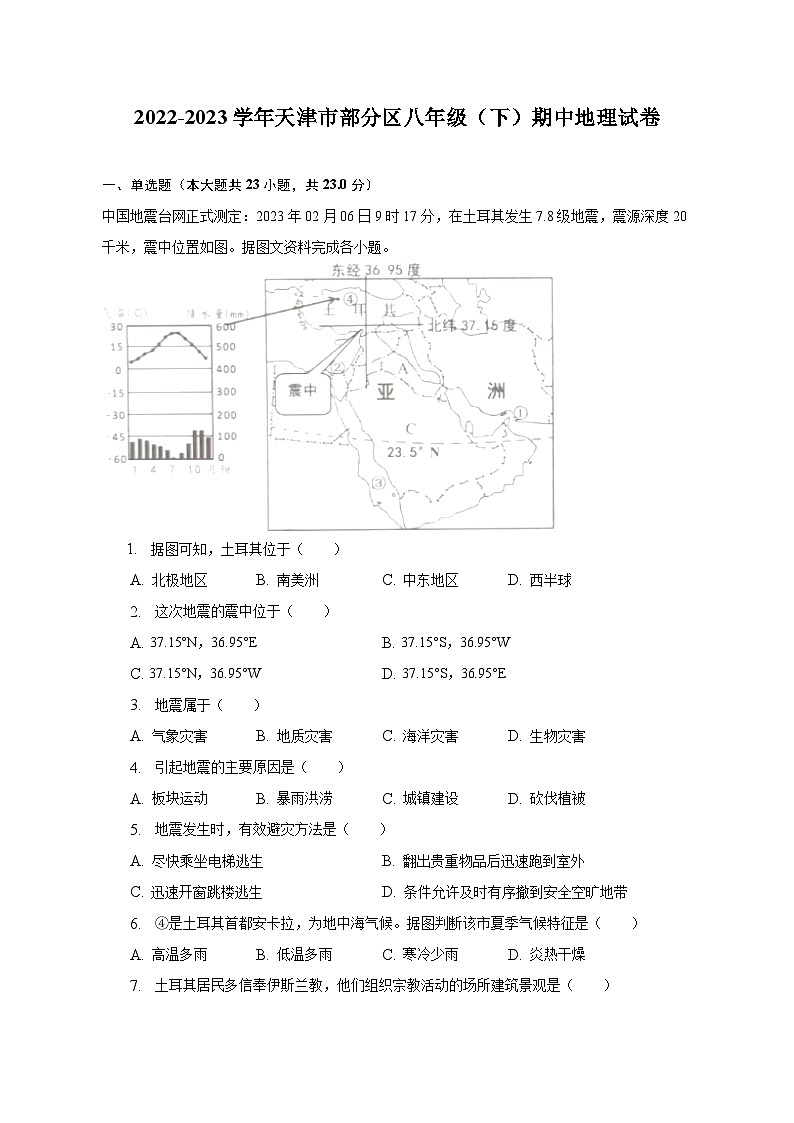 2022-2023学年天津市部分区八年级(下)期中地理试卷(含解析)01