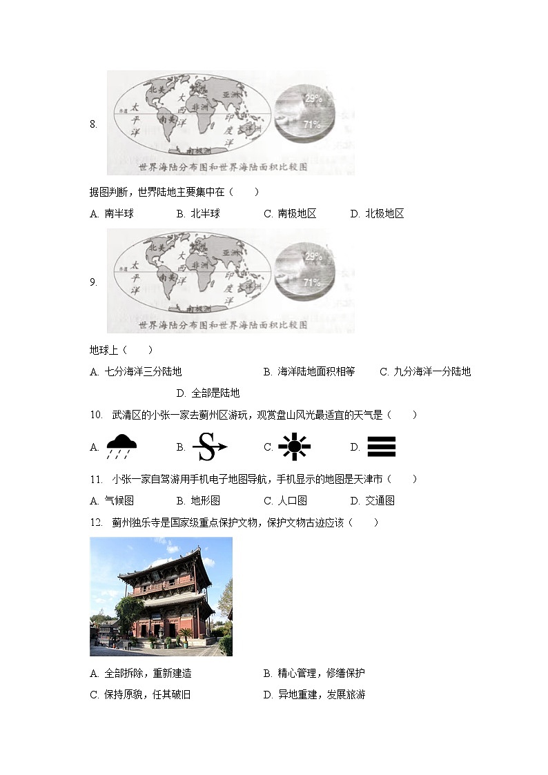 2022-2023学年天津市部分区八年级(下)期中地理试卷(含解析)03