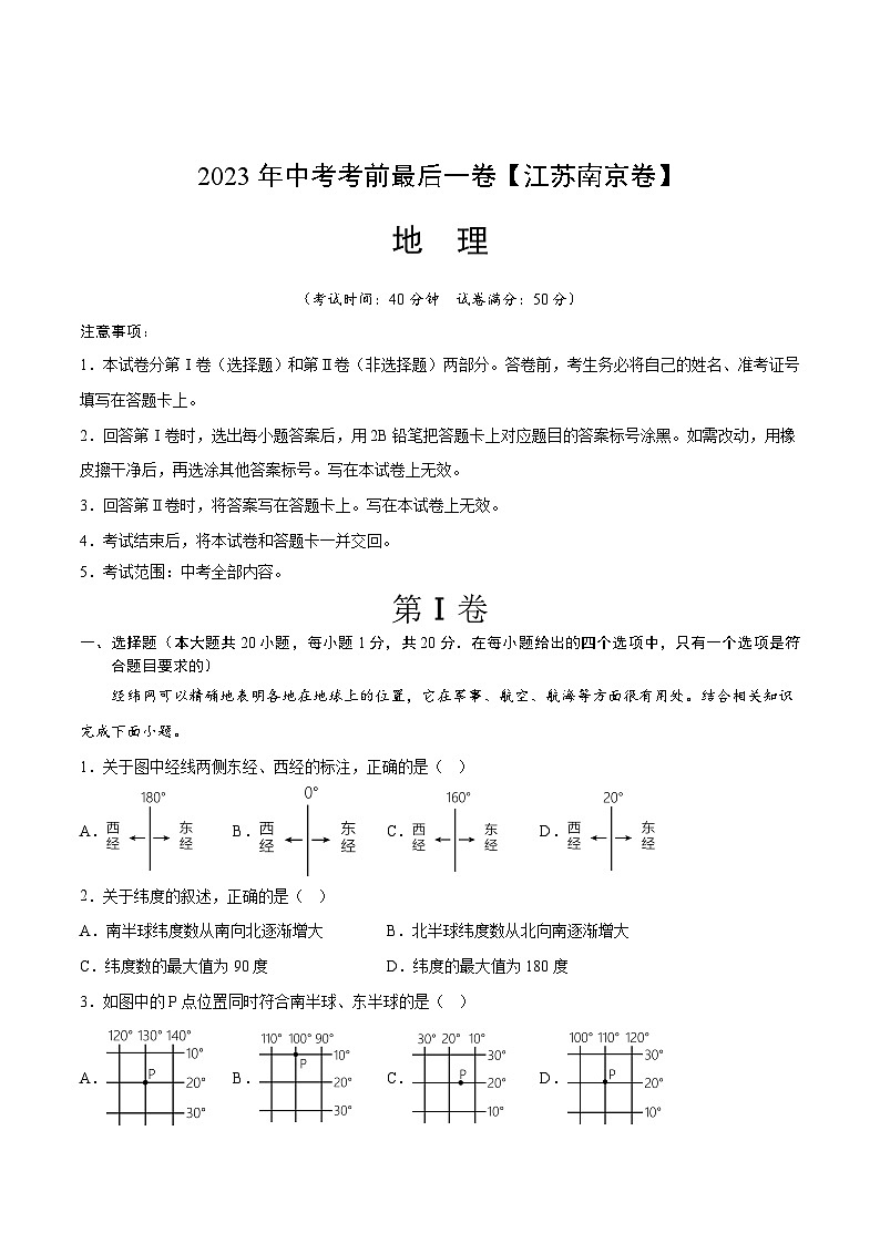 地理(江苏南京卷)2023年中考考前最后一卷(A4考试版)01