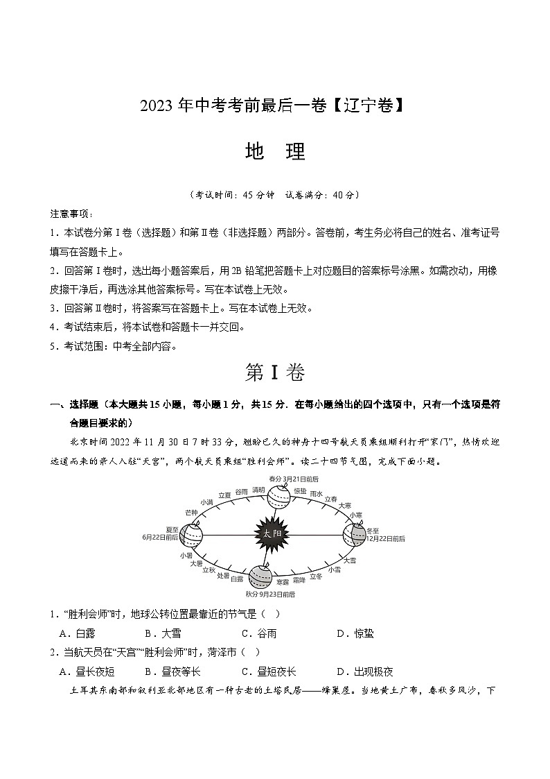 地理（遼寧卷）2023年中考考前最后一卷(A4考試版)第1頁