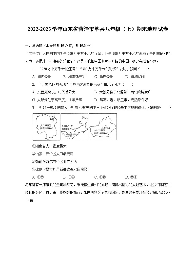 2022-2023学年山东省菏泽市单县八年级(上)期末地理试卷(含解析)01