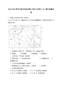 2022-2023学年天津市北辰区第三学区七年级（下）期中地理试卷（含解析）