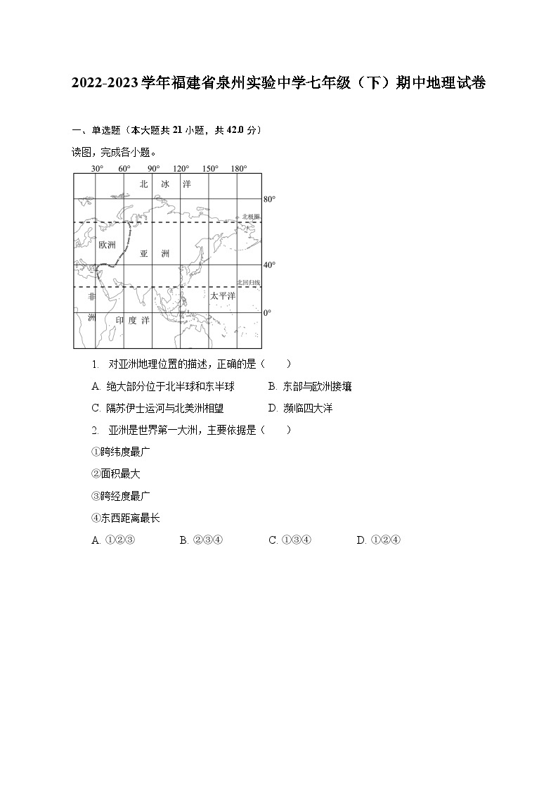 2022-2023学年福建省泉州实验中学七年级（下）期中地理试卷（含解析）01