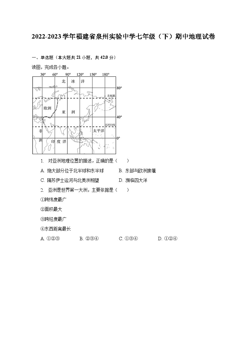 2022-2023学年福建省泉州实验中学七年级(下)期中地理试卷(含解析)第1页