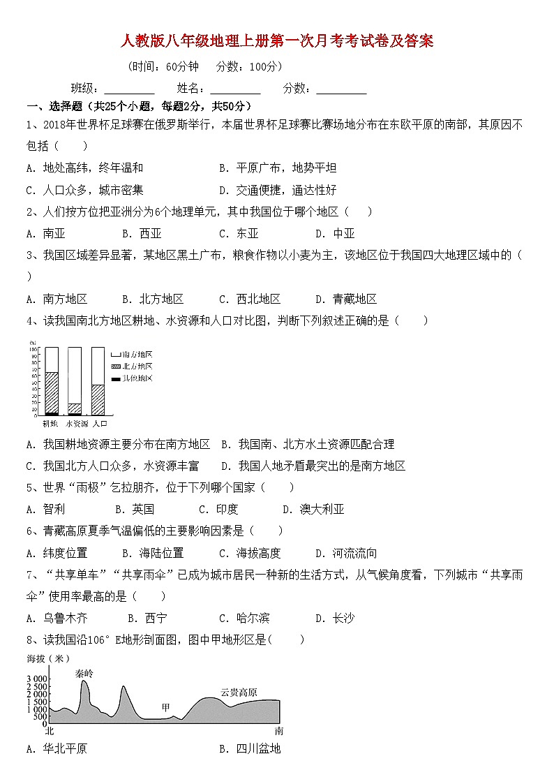 人教版八年级地理上册月考考试卷及答案【最新】01