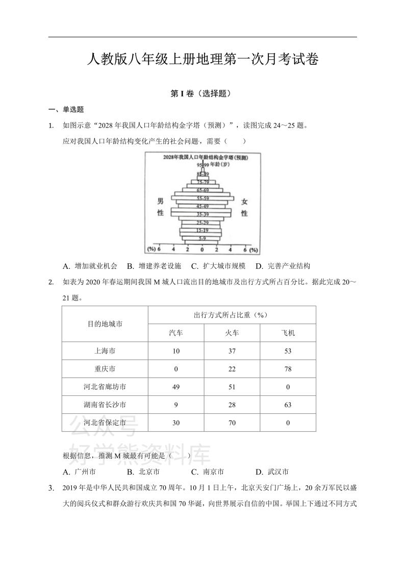 人教版八年级上册地理第一次月考试卷 (1)01