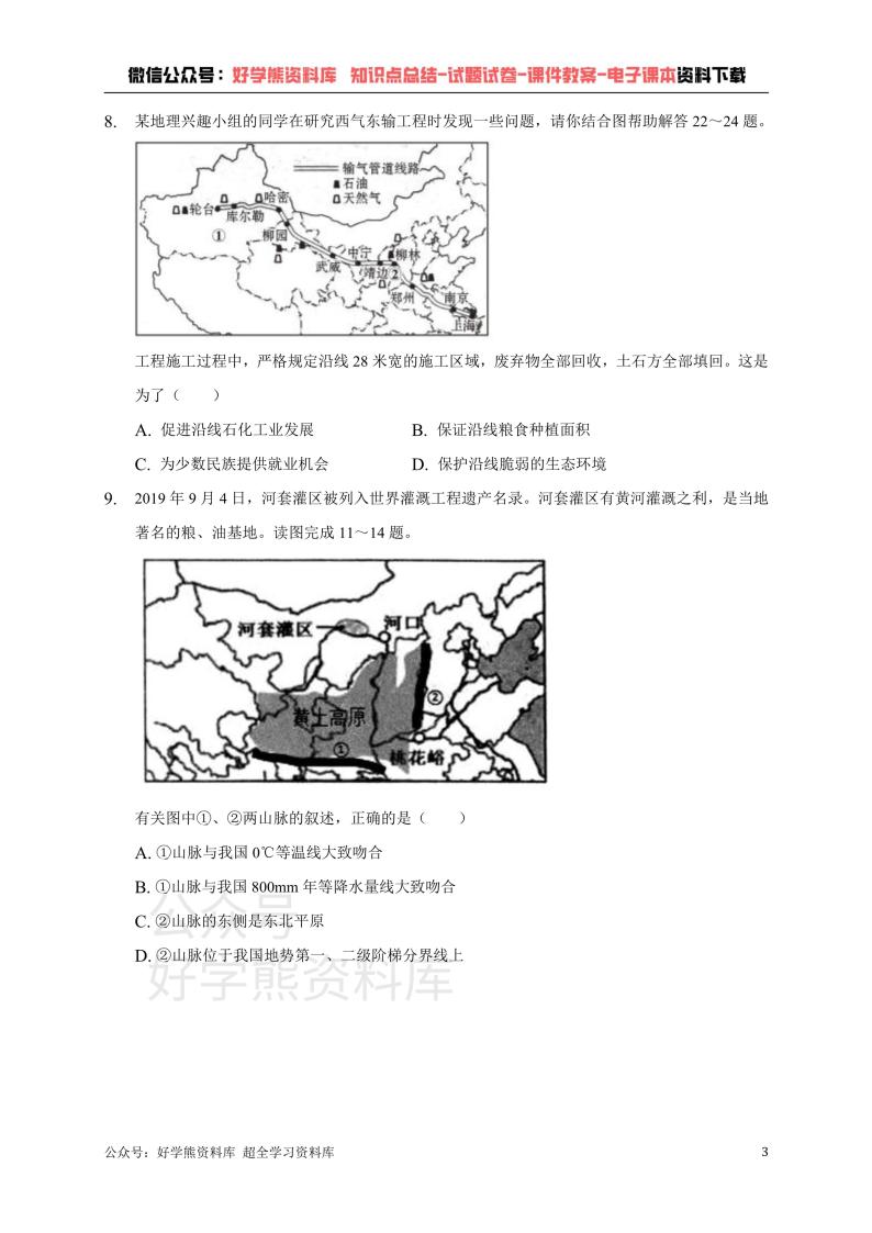 人教版八年级上册地理第一次月考试卷 (1)03