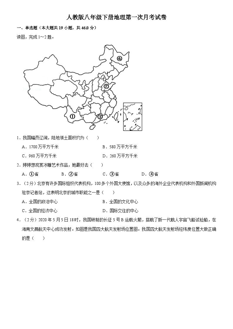 人教版八年级下册地理第一次月考试卷第1页