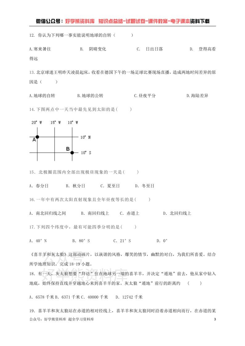 人教版七年级上册地理第一次月考试卷 (1)03