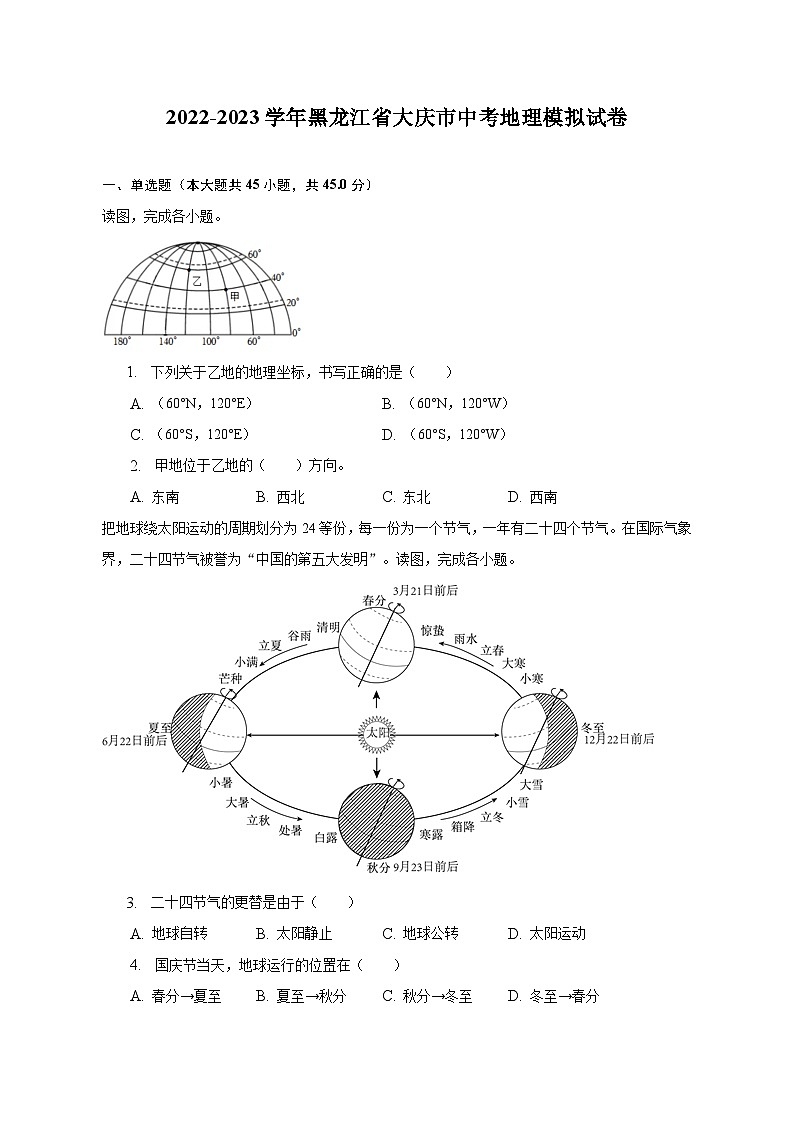 2023学年黑龙江省大庆市中考地理模拟试卷(含解析)01
