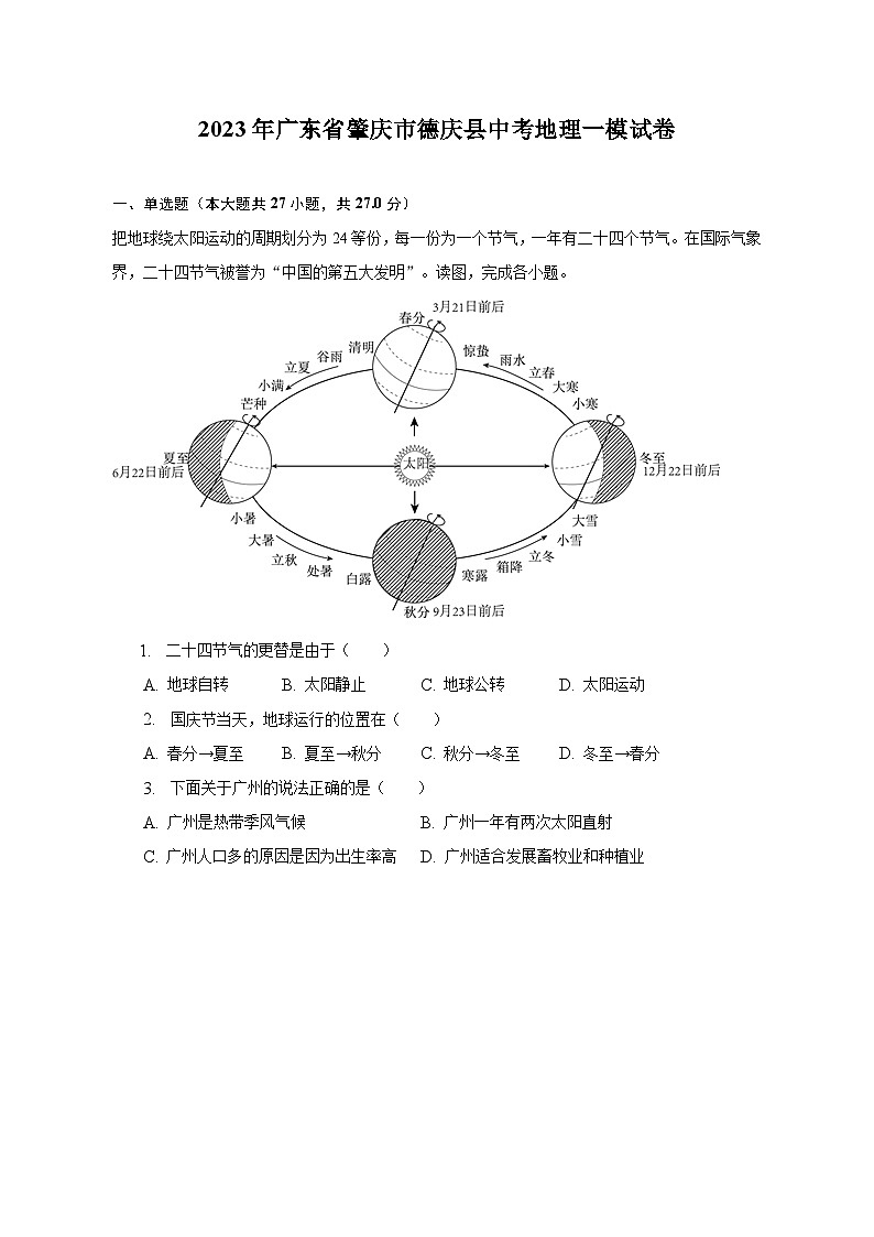 2023年广东省肇庆市德庆县中考地理一模试卷(含解析)01