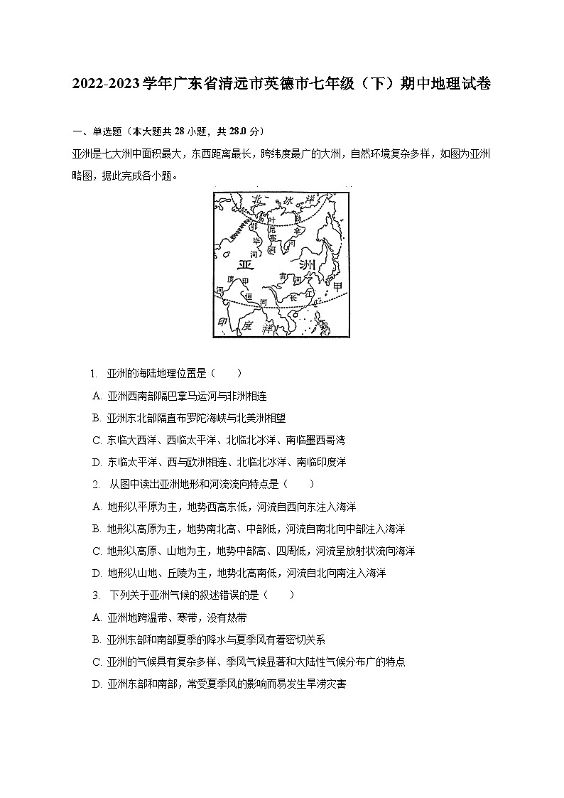 2022-2023学年广东省清远市英德市七年级(下)期中地理试卷(含解析)01