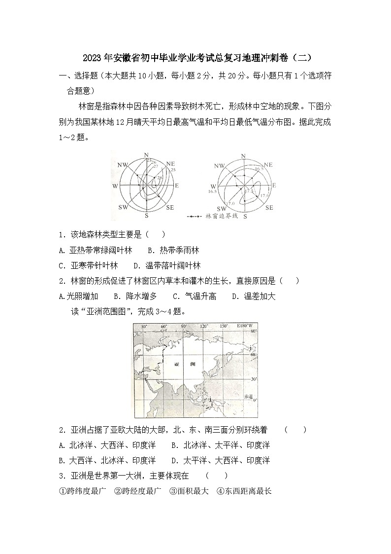 2023年安徽省初中毕业学业考试总复习地理冲刺卷(二)(含答案)第1页