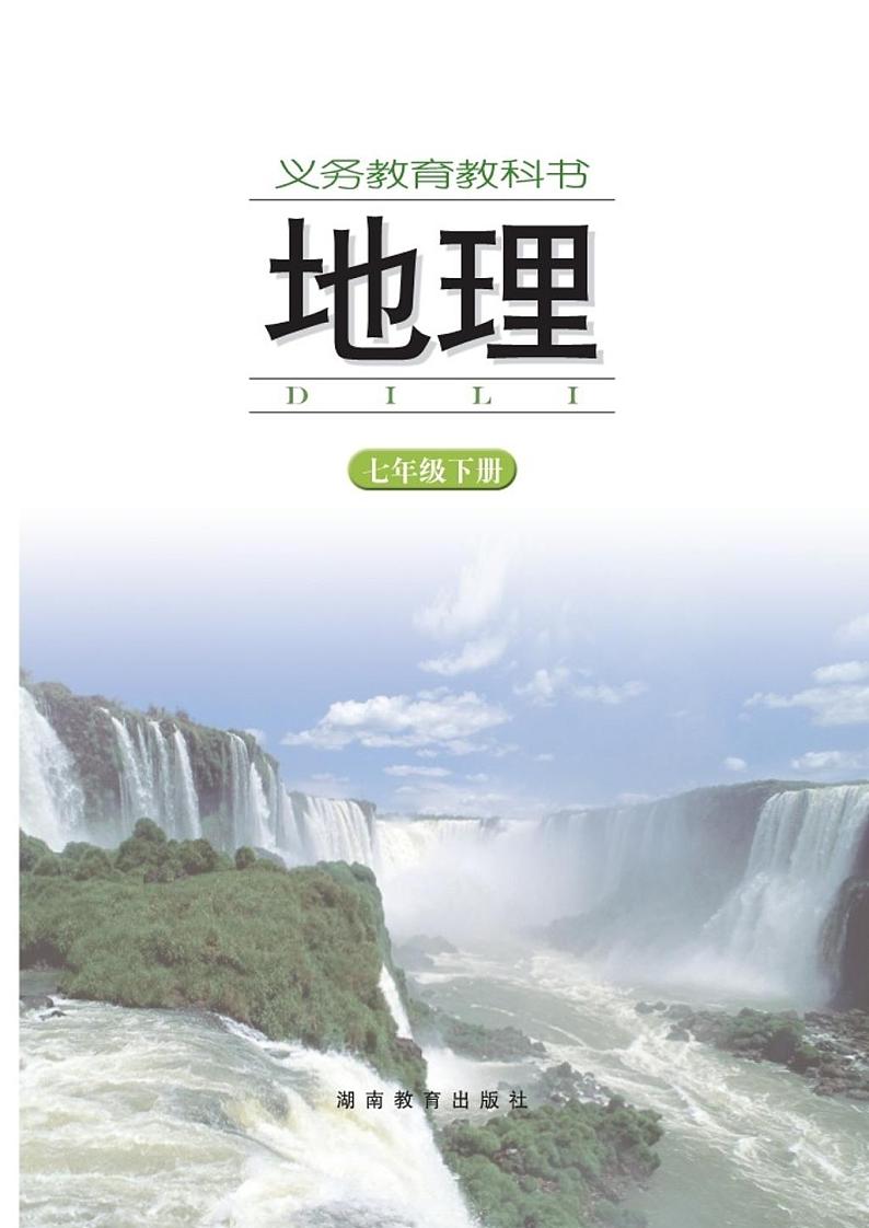 湘教版地理七年级下册电子课本02