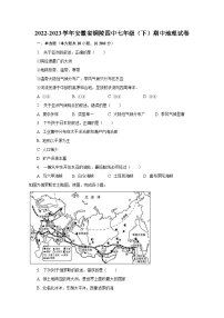 2022-2023学年安徽省铜陵四中七年级（下）期中地理试卷(含解析）