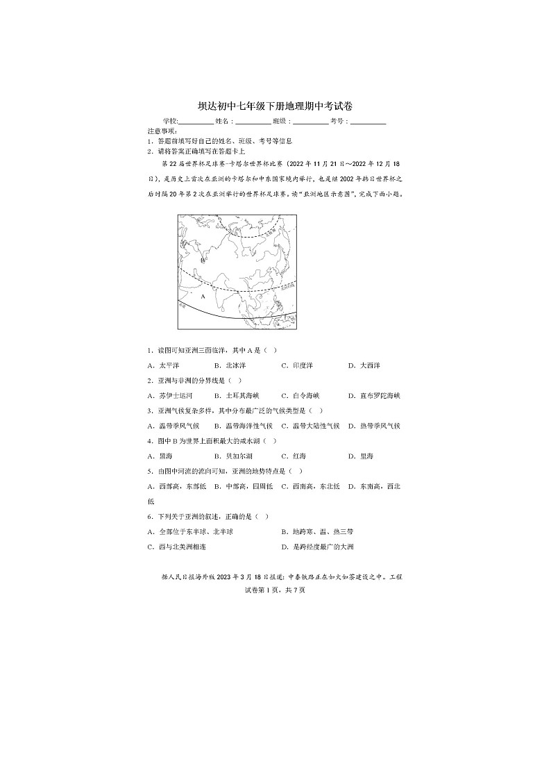 四川省眉山市仁寿县坝达初级中学校2022-2023学年七年级下学期期中地理试题第1页