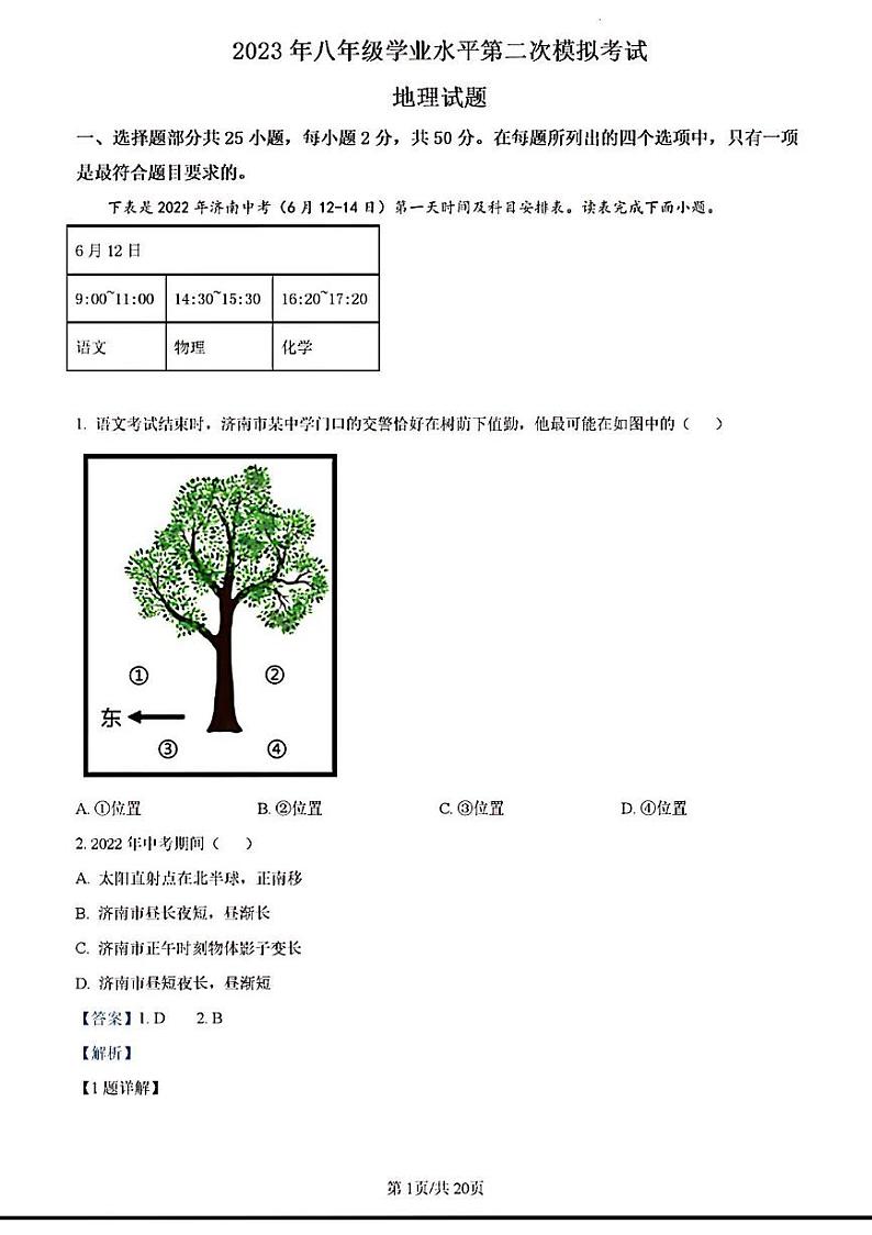 2023年济南市历下区初二地理二模答案解析第1页