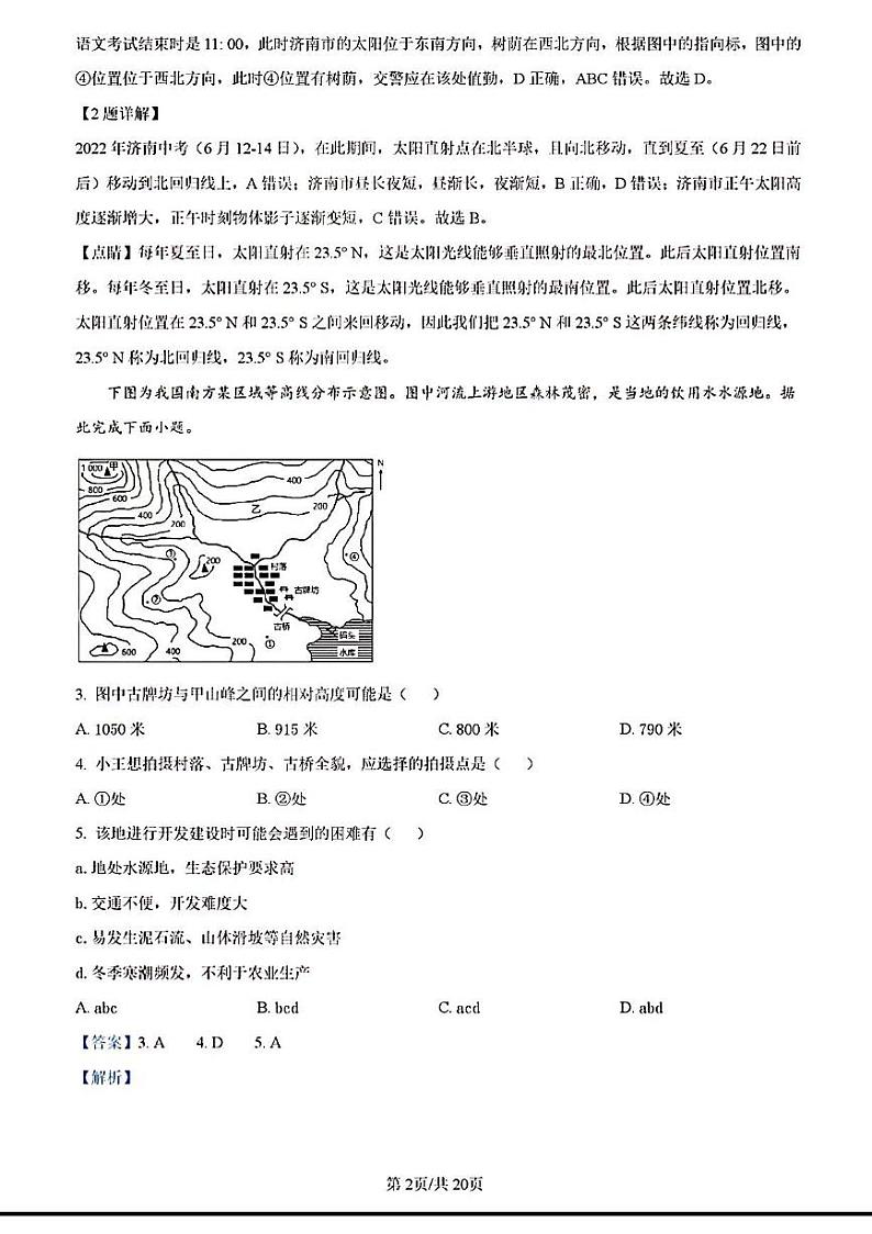 2023年济南市历下区初二地理二模答案解析第2页