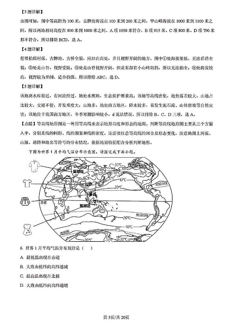 2023年济南市历下区初二地理二模答案解析第3页