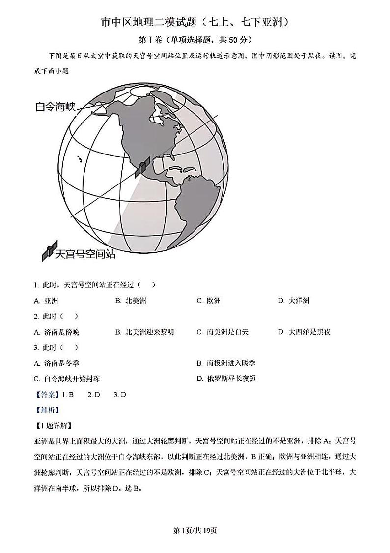 2023年济南市市中区初二地理二模答案解析 试卷01