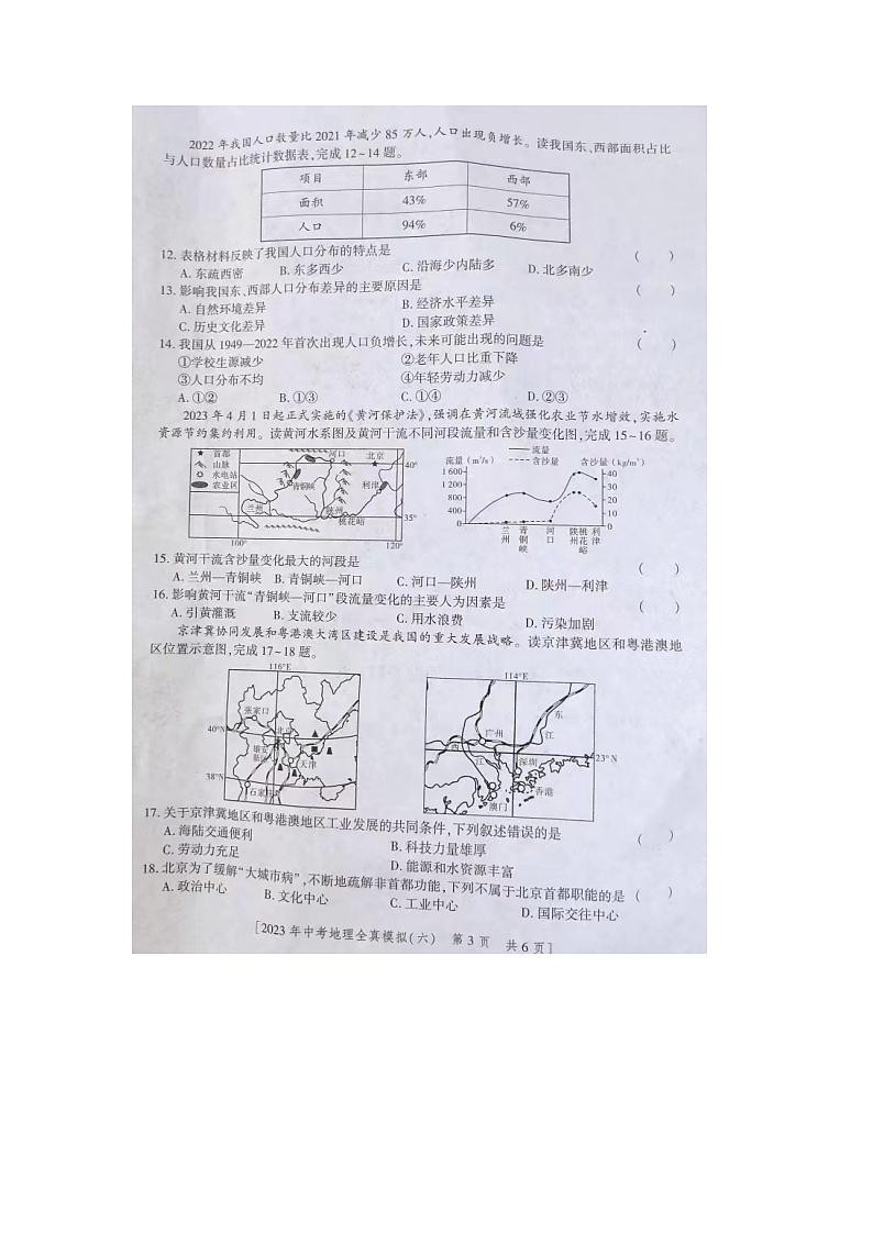 2023年陕西省商洛市商南县初中学业水平考试第二次模拟地理试卷03