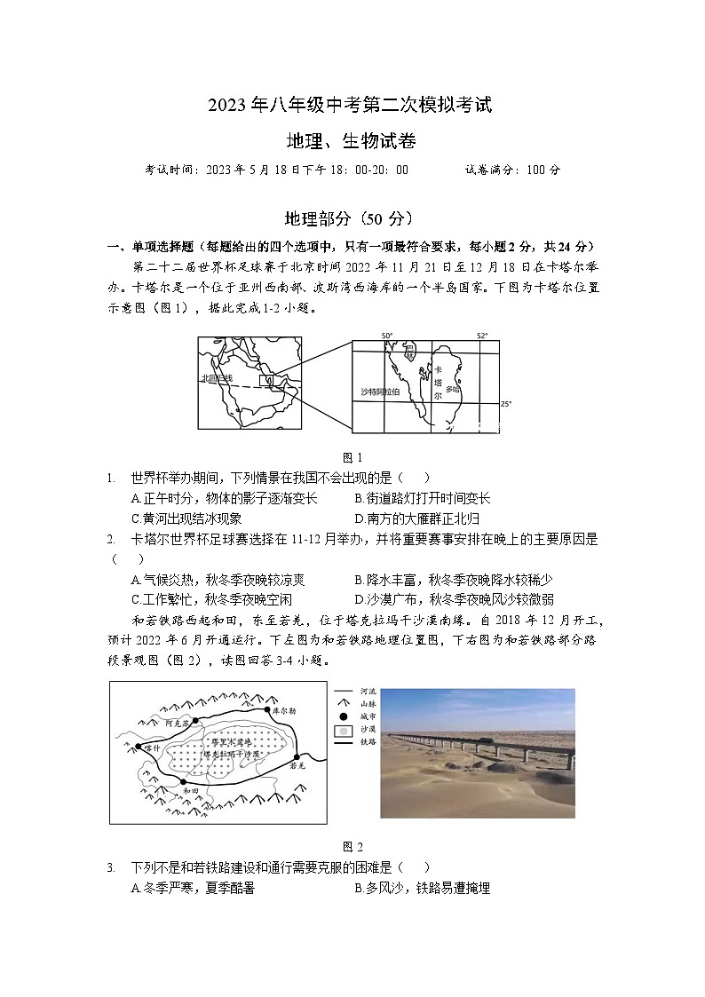 2023年湖北省黄冈市教改联盟中考第二次模拟考试地理试卷(含答案)第1页