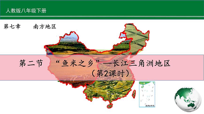 第七章南方地區(qū)7.2.2《“魚米之鄉(xiāng)”—長江三角洲地區(qū)》第2課時課件第1頁