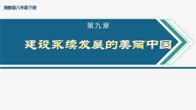 初中地理湘教版八年级下册第九章 建设永续发展的美丽中国试讲课ppt课件