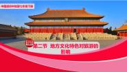 中图版七年级下册第二节 地方文化特色对旅游的影响公开课课件ppt
