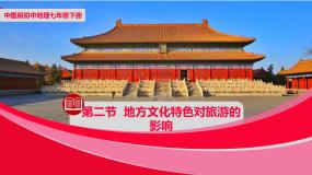 中图版七年级下册第二节 地方文化特色对旅游的影响公开课课件ppt