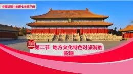 中图版地理七下第5章第二节《地方文化特色对旅游的影响》课件