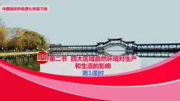 中图版地理七下第6章第二节《四大区域自然环境对生产和生活的影响》第1课时课件