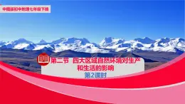 中图版地理七下第6章第二节《四大区域自然环境对生产和生活的影响》第2课时课件