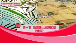 中图版地理七下第6章第一节《我国四大地理区域的划分》课件