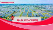 中图版七年级下册第六节 长江中下游平原获奖课件ppt