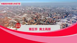 中图版地理七下第7章第五节《黄土高原》课件