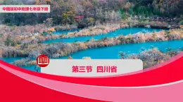 中图版地理七下第7章第三节《四川省》课件