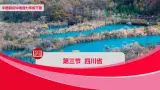 中图版地理七下第7章第三节《四川省》课件