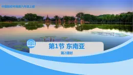 中图版地理八下第6章第一节东南亚第2课时课件
