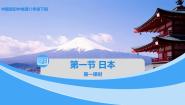 初中地理中图版八年级下册第一节 日本精品课件ppt