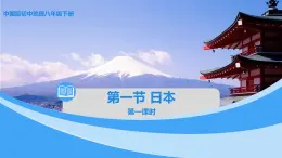 中图版地理八下第7章第一节日本第1课时课件