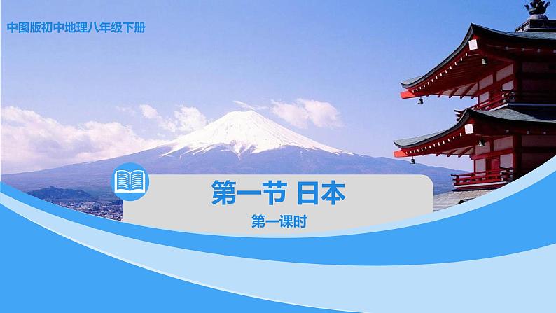 中图版地理八下第7章第一节日本第1课时课件第1页