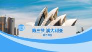 中图版八年级下册第三节 澳大利亚精品ppt课件