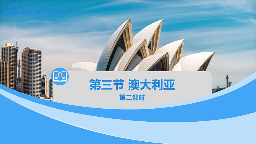 中圖版地理八下第7章第三節(jié)澳大利亞第2課時課件第1頁