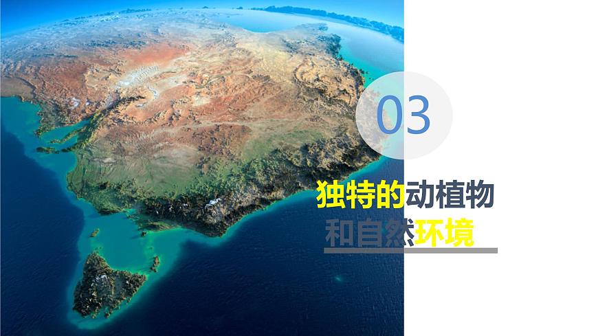 中圖版地理八下第7章第三節(jié)澳大利亞第2課時課件第3頁
