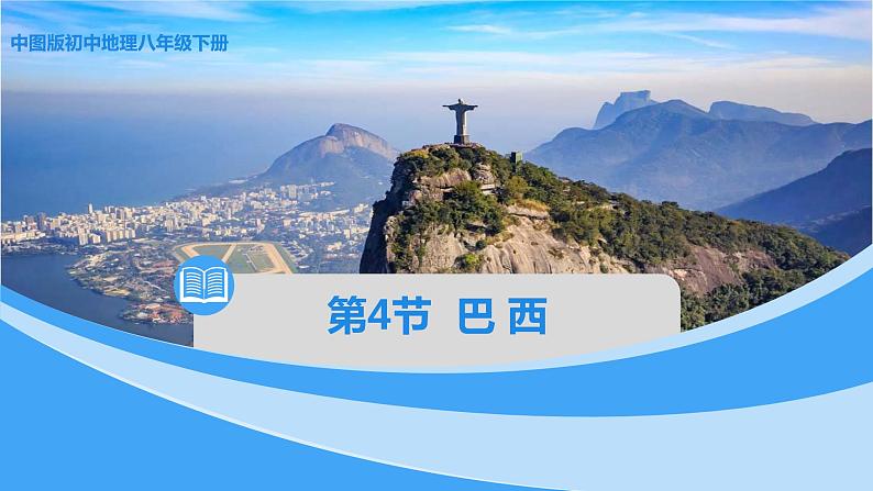 中图版地理八下第7章第四节巴西课件01