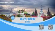 地理八年级下册第五节 俄罗斯优秀课件ppt