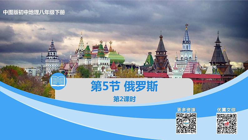 中图版地理八下第7章第五节俄罗斯第2课时课件第1页