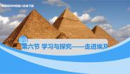 中图版八年级下册第六节 学习与探究----走进埃及课前预习课件ppt